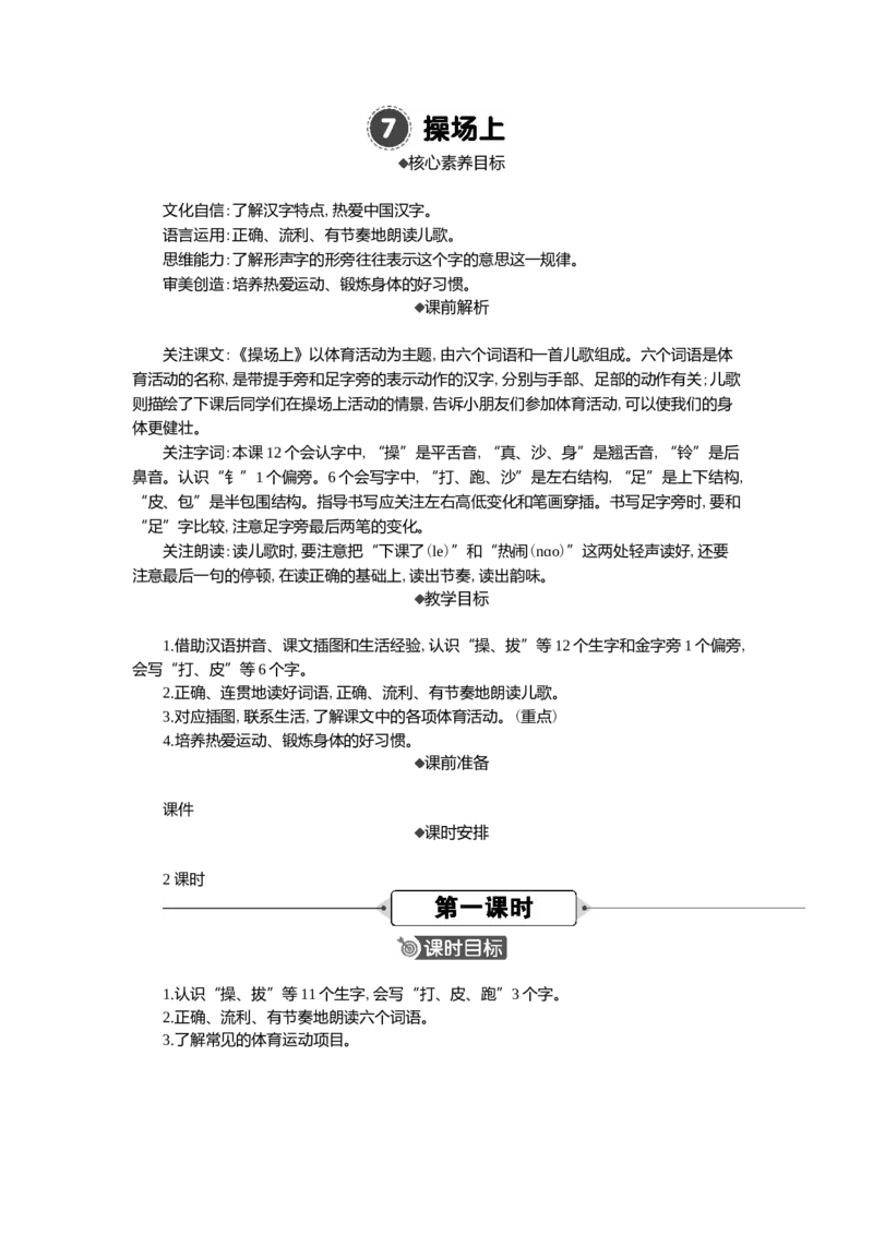 07操场上精华版教案_一年级语文下册（统编版）_核心素养教案