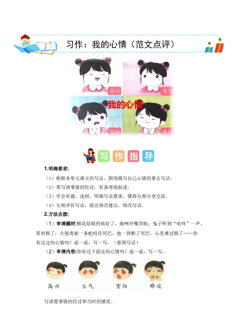 第八单元写话：我的心情（范文点评）-（统编版）_一年级语文下册（统编版）_单元写作能力提升_2024版