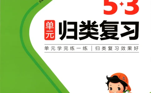 2025秋53单元归类复习数学5上SJ_25秋小学语数英习题试卷_数学_苏教版_53归类复习完整版数学苏教25年上册