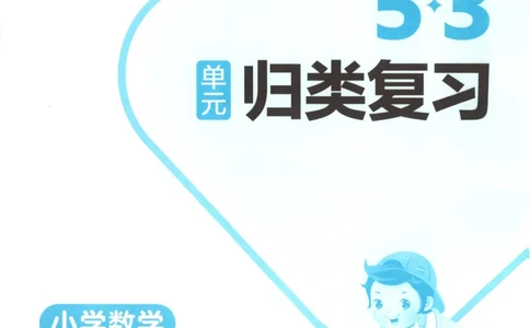 2025秋53单元归类复习数学5上SJ_25秋小学语数英习题试卷_数学_苏教版_53归类复习完整版数学苏教25年上册