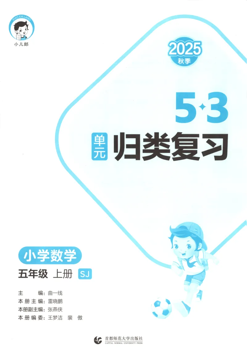 2025秋53单元归类复习数学5上SJ_25秋小学语数英习题试卷_数学_苏教版_53归类复习完整版数学苏教25年上册