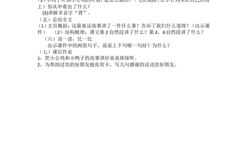 墨海部编小学语文一下B版《3.1课文5小公鸡和小鸭子》张老师市级优质课_一年级语文下册（统编版）_老课标资料_一下语文含教学视频_第二套_B