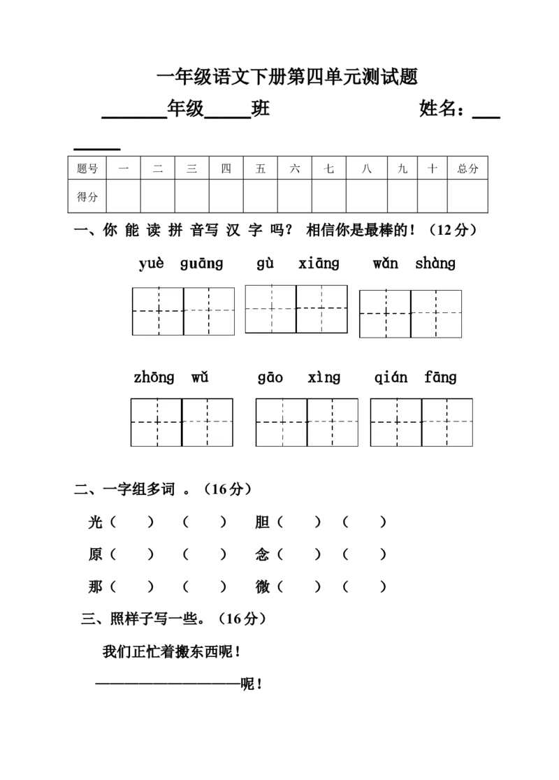 一年级语文下册第四单元_一年级语文下册（统编版）_老课标资料_一下语文含教学视频_第一套_009-试题试卷word版可下载打印_第四单元