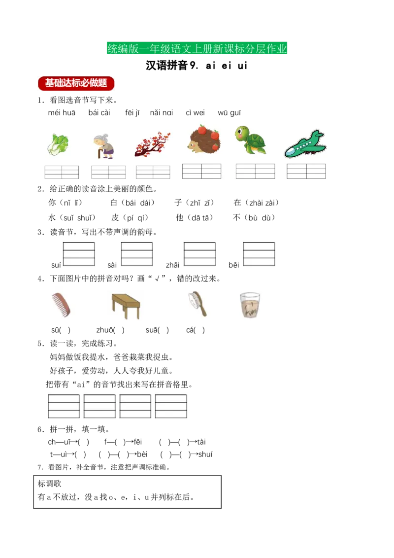 汉语拼音9aieiui（含答案）_一年级语文上册（统编版）_老课标资料_课时练_新课标作业设计