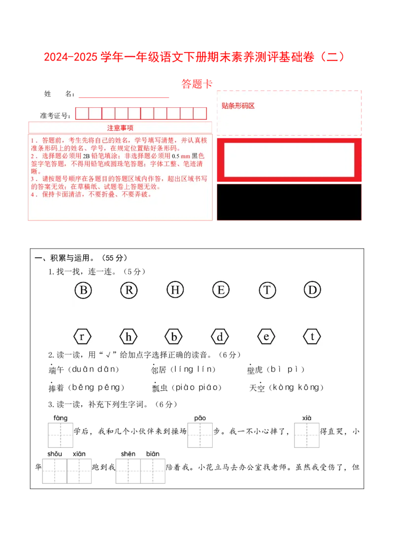 语文（基础卷02）（答题卡）_一年级语文下册（统编版）_期中+期末_期末试卷