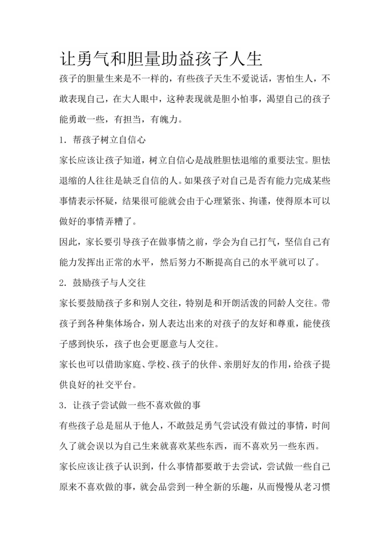 让勇气和胆量助益孩子人生_一年级语文上册（统编版）_全套教学资源_课件教案2_语文1年级上册辅教资料_资源包_备课辅助_教育指南（学生、家长、教师）_家长妙招