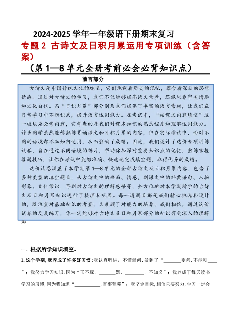 专题1古诗文及日积月累运用专项训练一年级下册期末复习-语文统编版_一年级语文下册（统编版）_专项练习