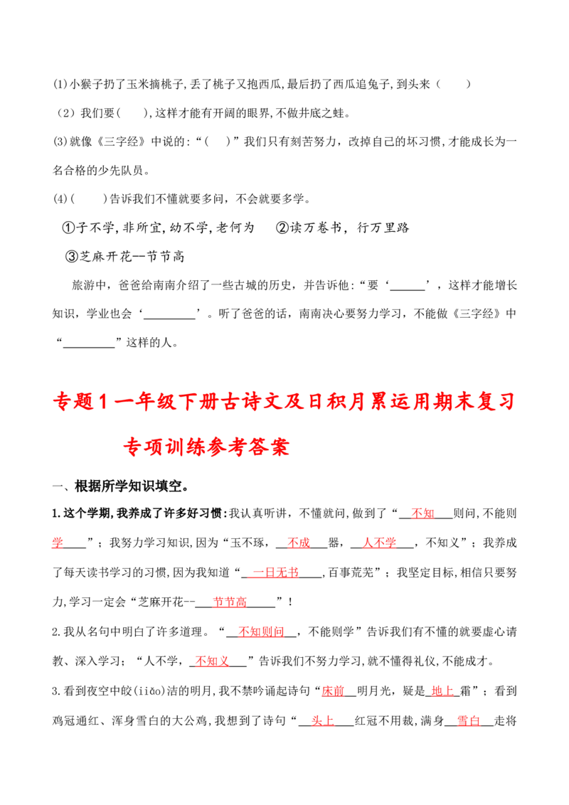 专题1古诗文及日积月累运用专项训练一年级下册期末复习-语文统编版_一年级语文下册（统编版）_专项练习