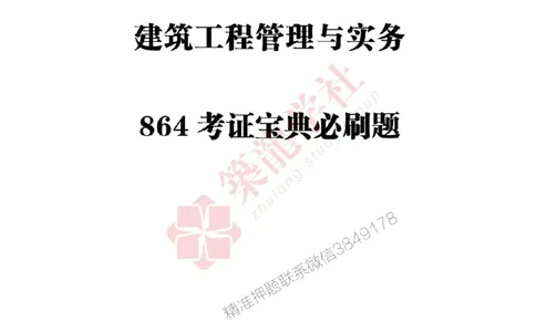 2025一建-建筑-864考证宝典必刷500题_2026年一级建造师_2026年一建建筑_2025年一建建筑SVIP_01-精华文档✿电子教材✿历年真题_08-建筑《864考证宝典必刷500题》ZL