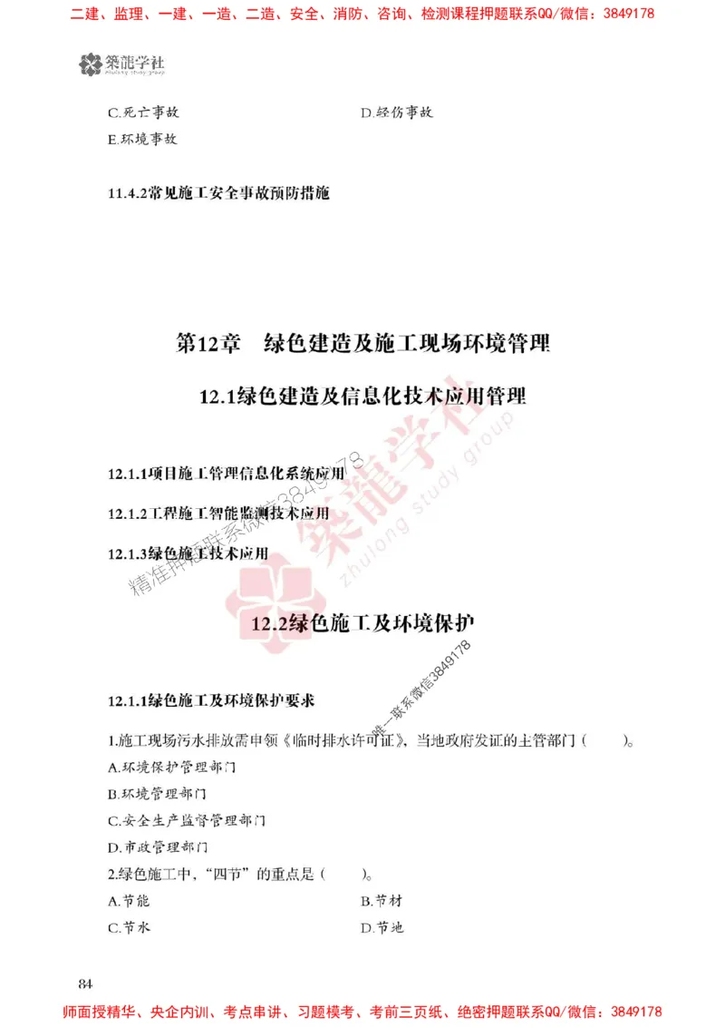 2025一建-建筑-864考证宝典必刷500题_2026年一级建造师_2026年一建建筑_2025年一建建筑SVIP_01-精华文档✿电子教材✿历年真题_08-建筑《864考证宝典必刷500题》ZL