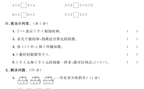 《名师面对面大试卷》数学2年级上册（63QD）_二年级上下册资料_小学二年级学习资料-25年更新版_2-03、小学二年级数学上册_2-3-2、练习题、作业、试题、试卷_青岛63版_电子册类