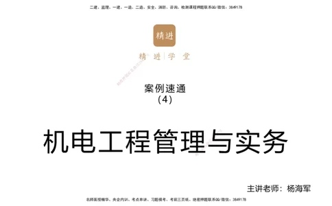 04.2025杨海军-案例速通-机电实务4_2026年一级建造师_2026年一建机电_2025年一建机电SVIP_04-冲刺串讲✿考点强化✿小灶集训_05-机电《案例速通直播》杨海军HX_讲义