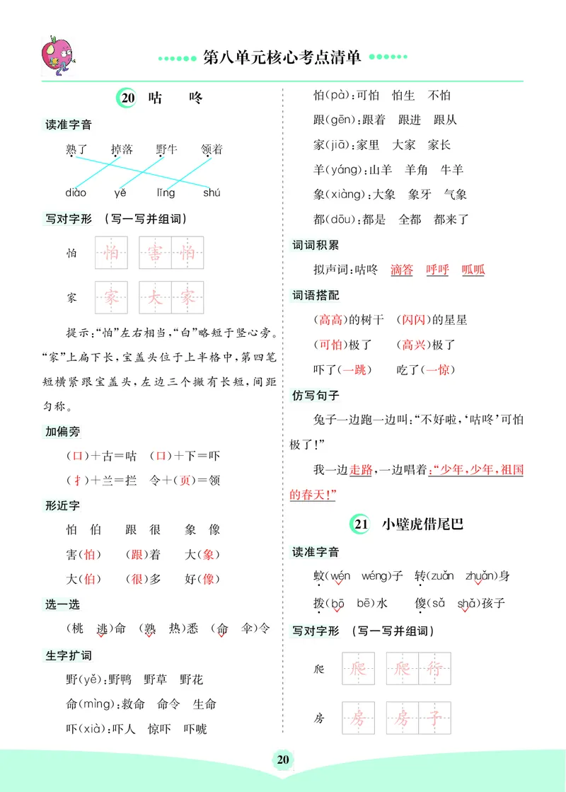 第八单元核心考点清单_一年级语文下册（统编版）_老课标资料_知识总结_单元核心考点清单