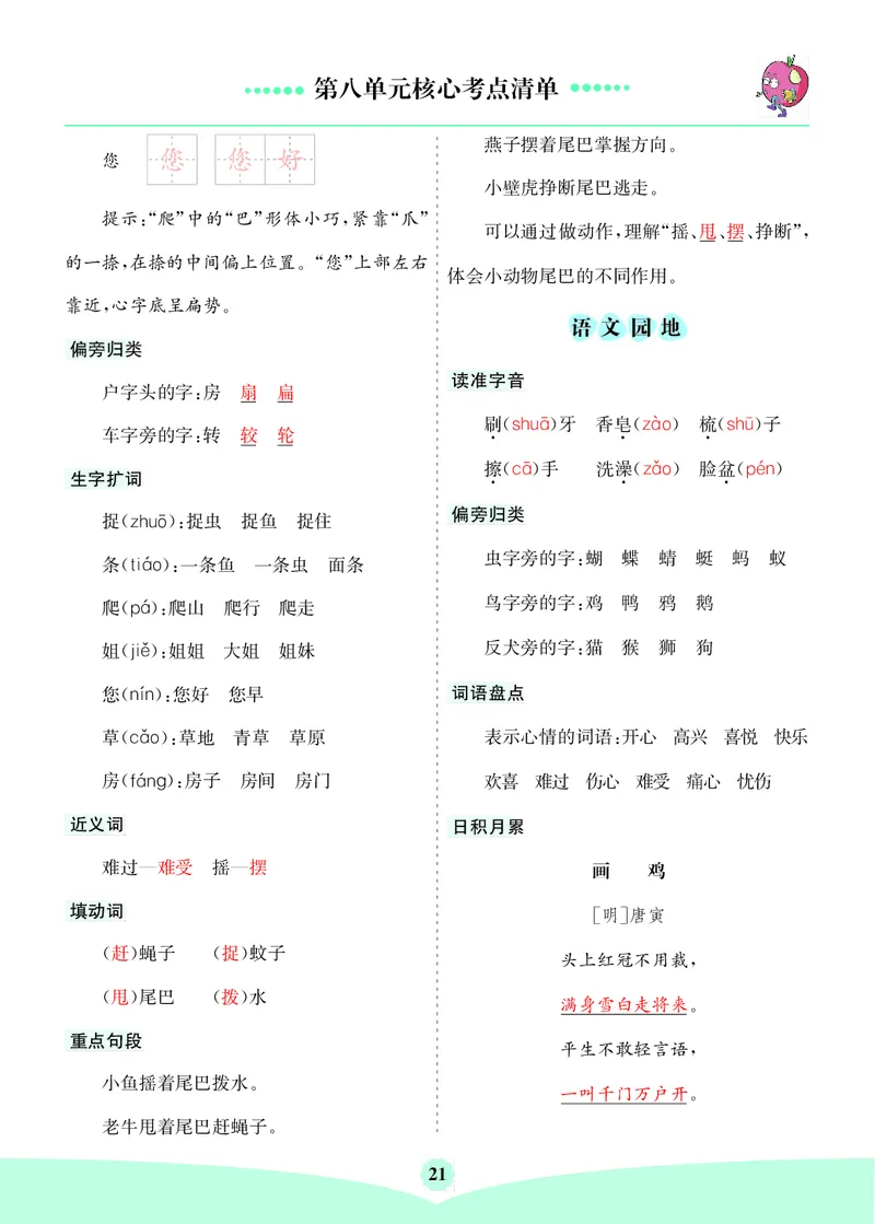 第八单元核心考点清单_一年级语文下册（统编版）_老课标资料_知识总结_单元核心考点清单