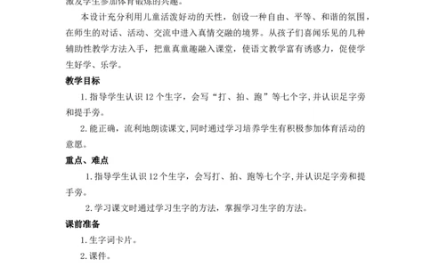 识字7操场上备选教案_一年级语文下册（统编版）_老课标资料_一年级下册全套课件资料_5.第五单元_识字7操场上_辅教资源_备选教案