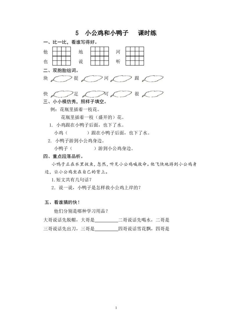 5小公鸡和小鸭子_一年级语文下册（统编版）_老课标资料_一下语文含教学视频_第一套_009-试题试卷word版可下载打印_课时练_课时练_5小公鸡和小鸭子