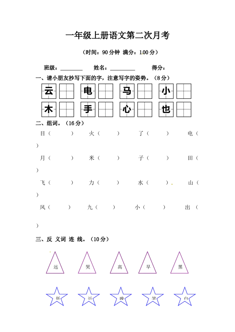 精品一年级上册语文第二次月考测试题B（人教部编版，含答案）_一年级语文上册（统编版）_老课标资料_月考试卷