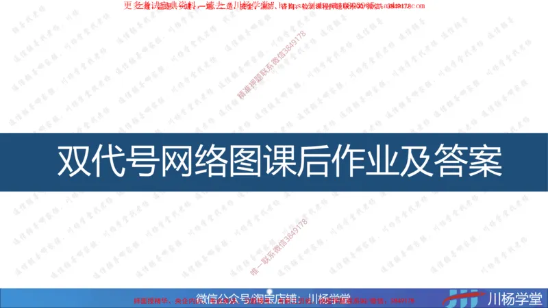 04-网络图专题学习讲义（含课后作业及答案）-3.30号直播_2026年一级建造师_2026年一建通信_2025年一建通信SVIP_02-基础精讲✿高端面授✿深度强化_06-网络图和净值法专题学习