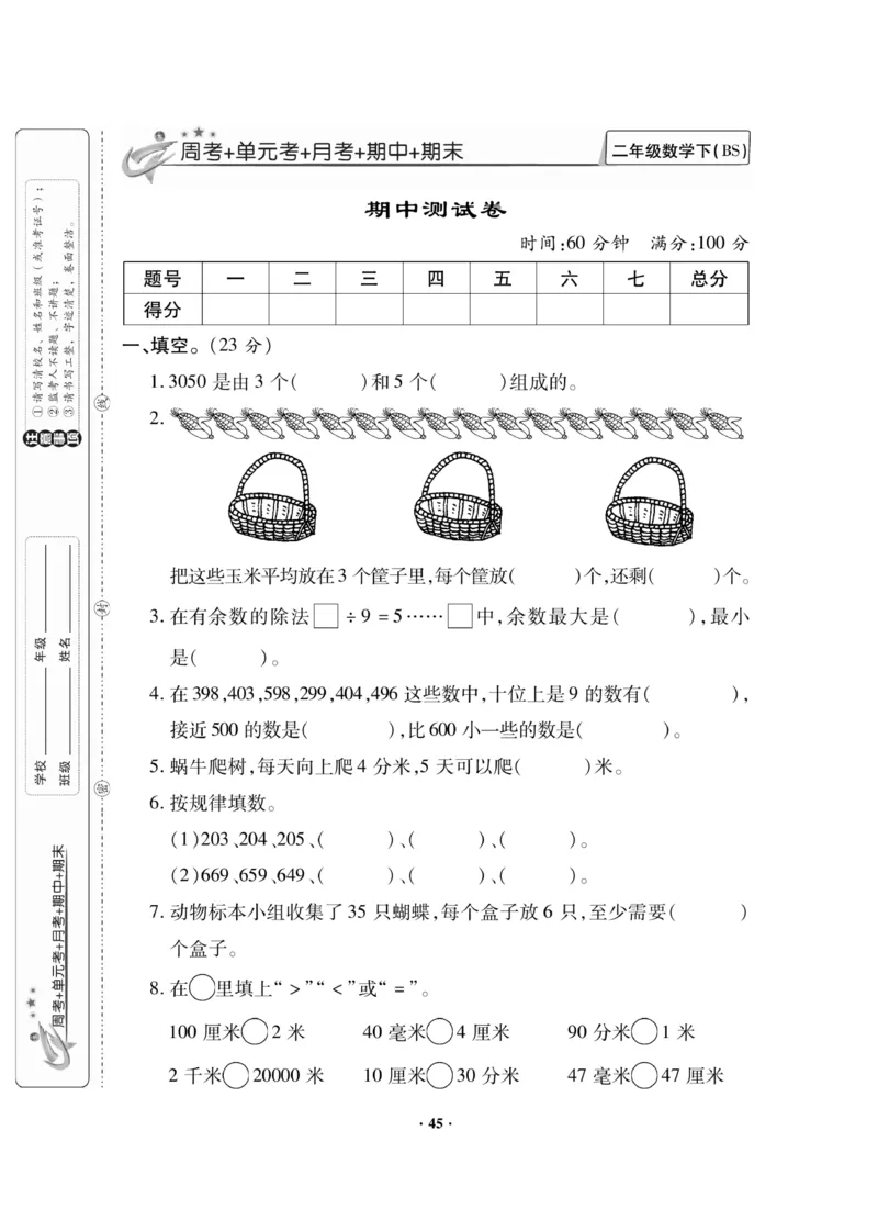 《新思维》数学2年级下册（BS）_二年级上下册资料_小学二年级学习资料-25年更新版_2-04、小学二年级数学下册_2-4-2、练习题、作业、试题、试卷_北师大版_电子册类
