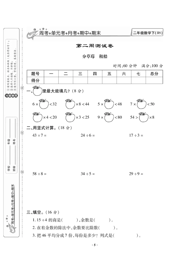 《新思维》数学2年级下册（BS）_二年级上下册资料_小学二年级学习资料-25年更新版_2-04、小学二年级数学下册_2-4-2、练习题、作业、试题、试卷_北师大版_电子册类