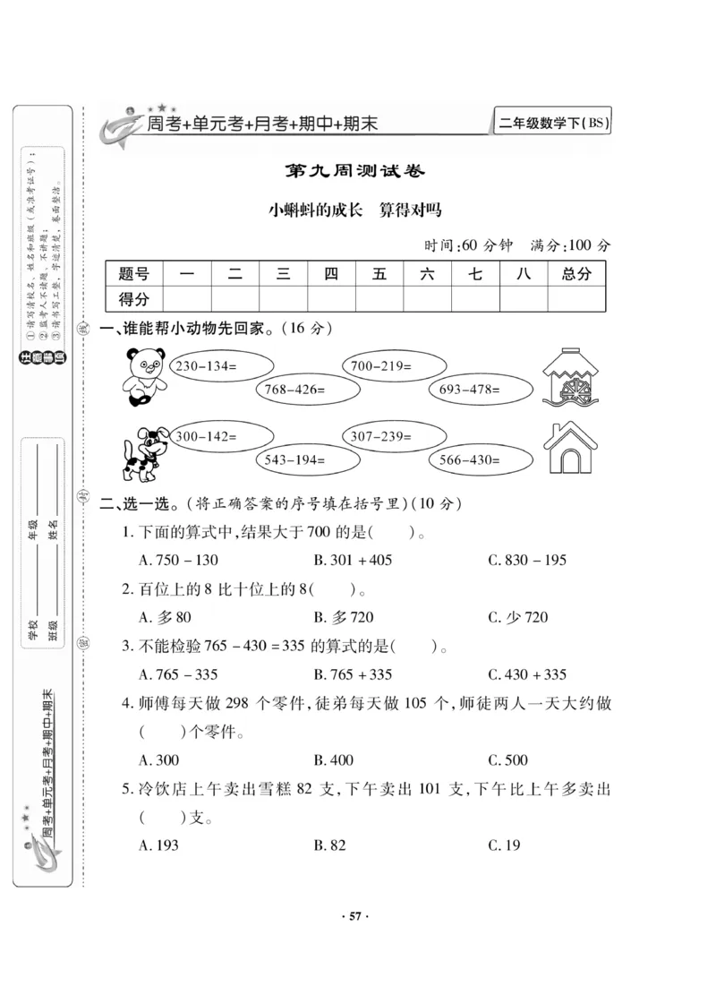 《新思维》数学2年级下册（BS）_二年级上下册资料_小学二年级学习资料-25年更新版_2-04、小学二年级数学下册_2-4-2、练习题、作业、试题、试卷_北师大版_电子册类