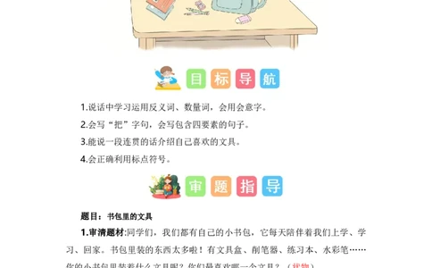 第六单元写话：书包里的文具（教学设计）-（统编版&middot;2024秋）_一年级语文上册（统编版）_单元写作能力提升_2024新课标