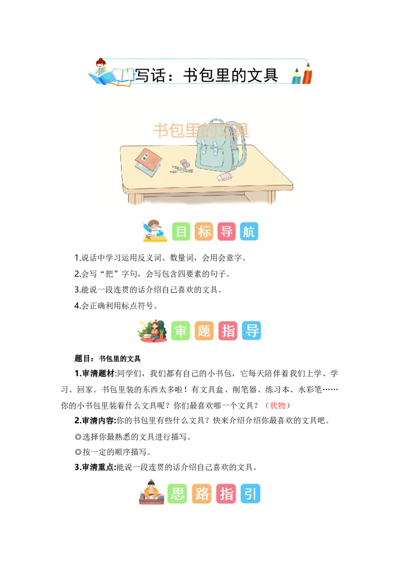 第六单元写话：书包里的文具（教学设计）-（统编版&middot;2024秋）_一年级语文上册（统编版）_单元写作能力提升_2024新课标