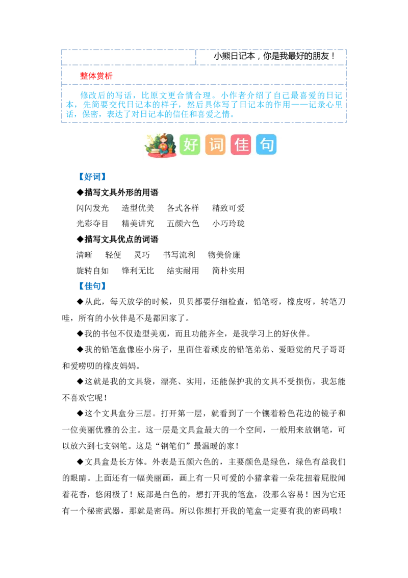 第六单元写话：书包里的文具（教学设计）-（统编版&middot;2024秋）_一年级语文上册（统编版）_单元写作能力提升_2024新课标