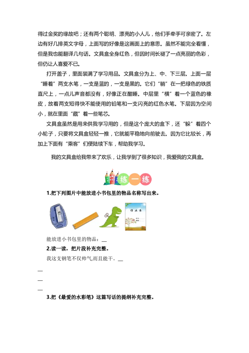 第六单元写话：书包里的文具（教学设计）-（统编版&middot;2024秋）_一年级语文上册（统编版）_单元写作能力提升_2024新课标