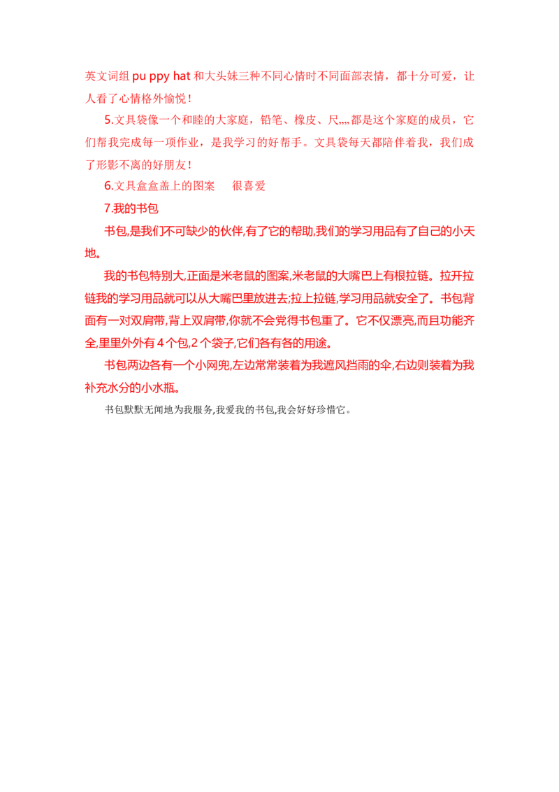 第六单元写话：书包里的文具（教学设计）-（统编版&middot;2024秋）_一年级语文上册（统编版）_单元写作能力提升_2024新课标