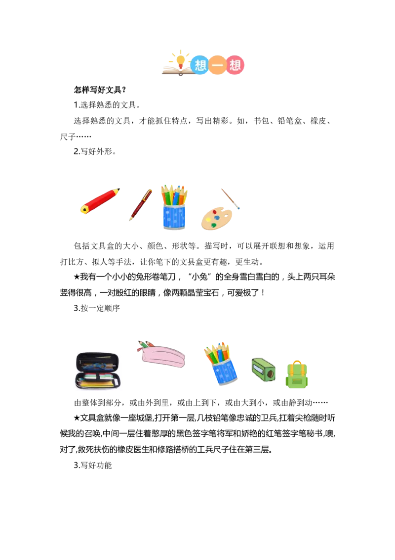 第六单元写话：书包里的文具（教学设计）-（统编版&middot;2024秋）_一年级语文上册（统编版）_单元写作能力提升_2024新课标