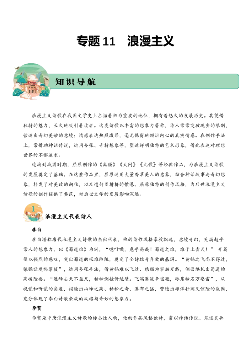 专题11浪漫主义考点一词句理解古诗词阅读赏析专项训练（教师版）_一年级语文下册（统编版）_古诗词_2025年春季温暖升级版