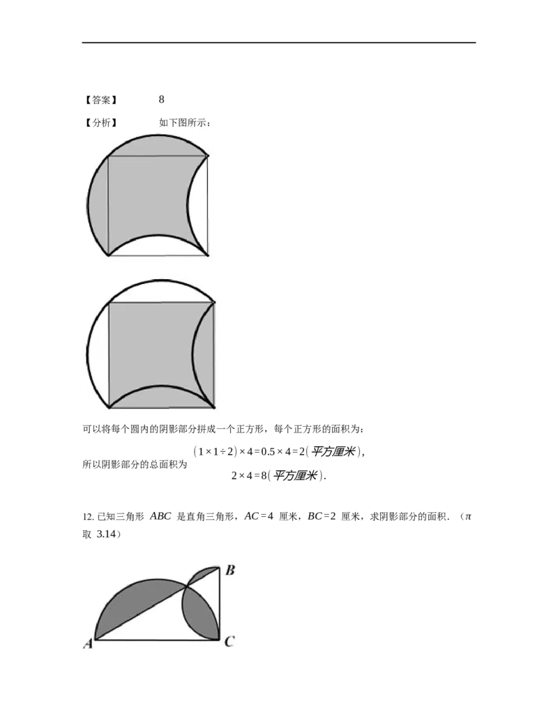 《几何》-曲线型-弓形-3星题（含解析）全国通用版_小学数学母题大全一二三四五六年级上下册一题多解题母题解_《曲线型几何》（含详解）