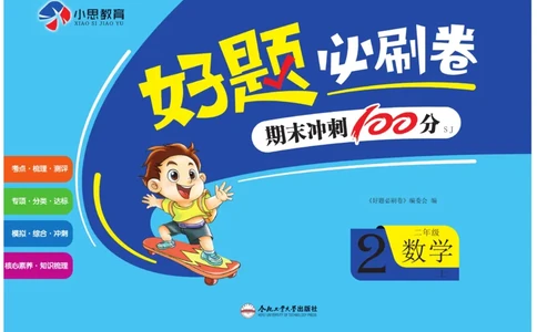 《好题必刷卷》数学2年级上册（SJ）_二年级上下册资料_小学二年级学习资料-25年更新版_2-03、小学二年级数学上册_2-3-2、练习题、作业、试题、试卷_苏教版_电子册类