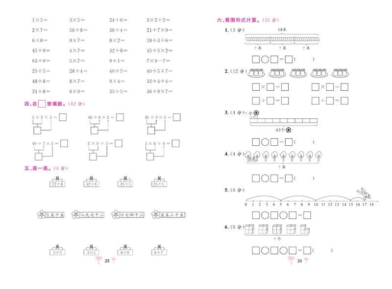 《好题必刷卷》数学2年级上册（SJ）_二年级上下册资料_小学二年级学习资料-25年更新版_2-03、小学二年级数学上册_2-3-2、练习题、作业、试题、试卷_苏教版_电子册类