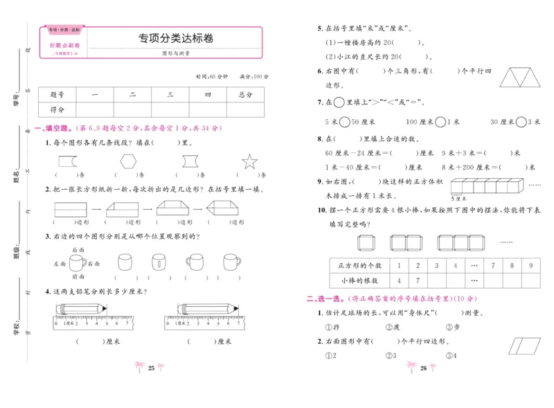 《好题必刷卷》数学2年级上册（SJ）_二年级上下册资料_小学二年级学习资料-25年更新版_2-03、小学二年级数学上册_2-3-2、练习题、作业、试题、试卷_苏教版_电子册类