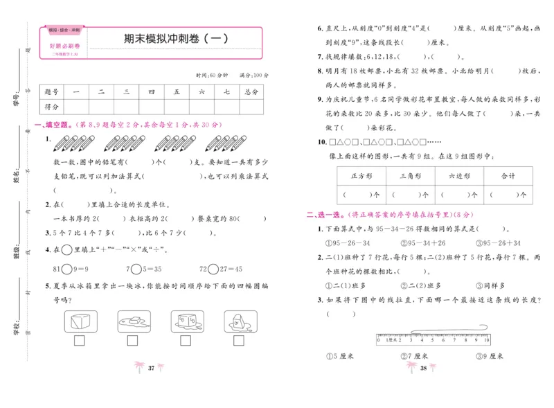 《好题必刷卷》数学2年级上册（SJ）_二年级上下册资料_小学二年级学习资料-25年更新版_2-03、小学二年级数学上册_2-3-2、练习题、作业、试题、试卷_苏教版_电子册类