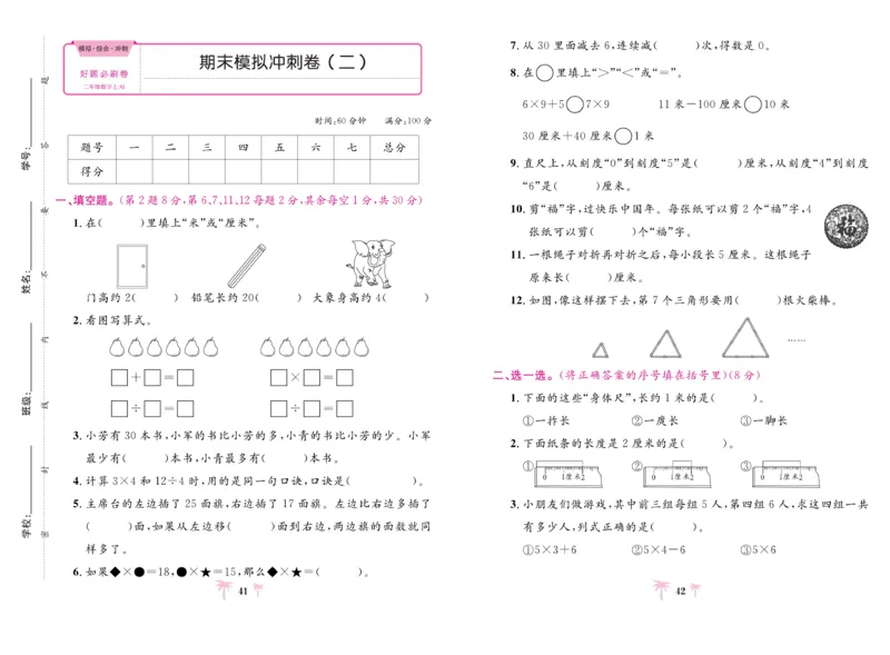 《好题必刷卷》数学2年级上册（SJ）_二年级上下册资料_小学二年级学习资料-25年更新版_2-03、小学二年级数学上册_2-3-2、练习题、作业、试题、试卷_苏教版_电子册类