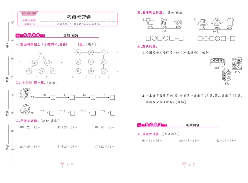 《好题必刷卷》数学2年级上册（SJ）_二年级上下册资料_小学二年级学习资料-25年更新版_2-03、小学二年级数学上册_2-3-2、练习题、作业、试题、试卷_苏教版_电子册类