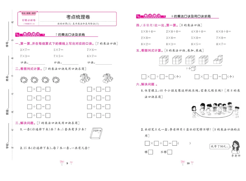 《好题必刷卷》数学2年级上册（SJ）_二年级上下册资料_小学二年级学习资料-25年更新版_2-03、小学二年级数学上册_2-3-2、练习题、作业、试题、试卷_苏教版_电子册类