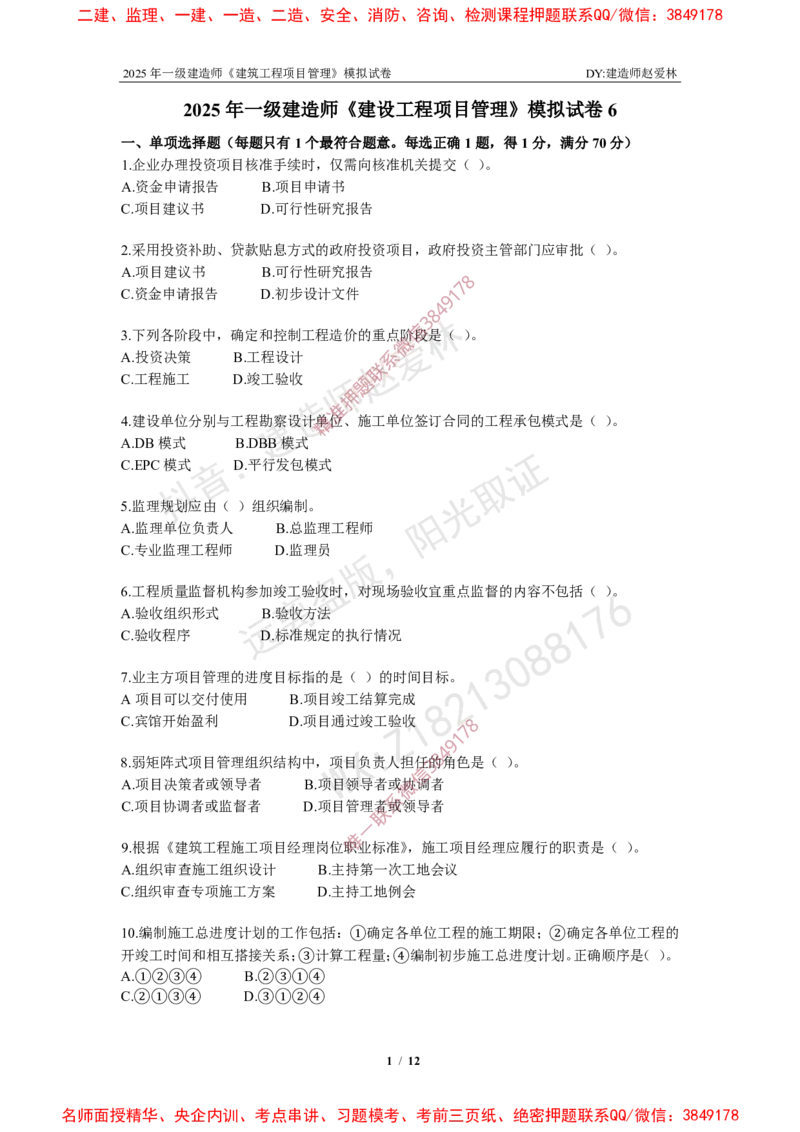 项目管理模拟试卷6_2026年一级建造师_2026年一建管理_2025年一建管理SVIP_05-考前密训✿央企特训✿机构普押_07-管理《考前密训6套卷》赵爱林推荐
