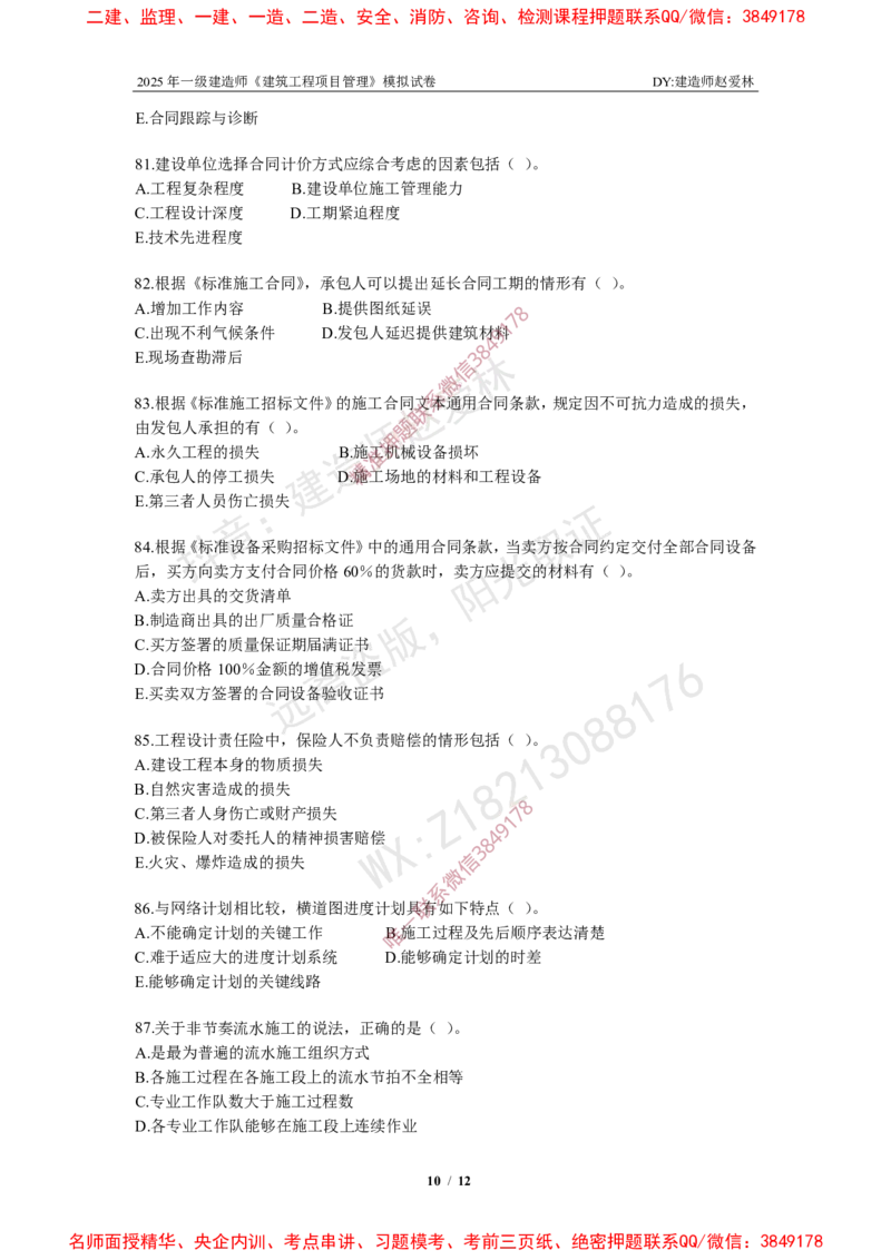 项目管理模拟试卷6_2026年一级建造师_2026年一建管理_2025年一建管理SVIP_05-考前密训✿央企特训✿机构普押_07-管理《考前密训6套卷》赵爱林推荐