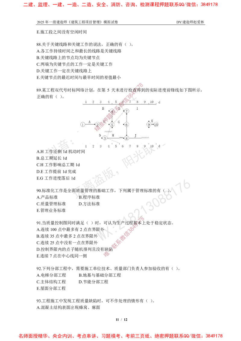项目管理模拟试卷6_2026年一级建造师_2026年一建管理_2025年一建管理SVIP_05-考前密训✿央企特训✿机构普押_07-管理《考前密训6套卷》赵爱林推荐