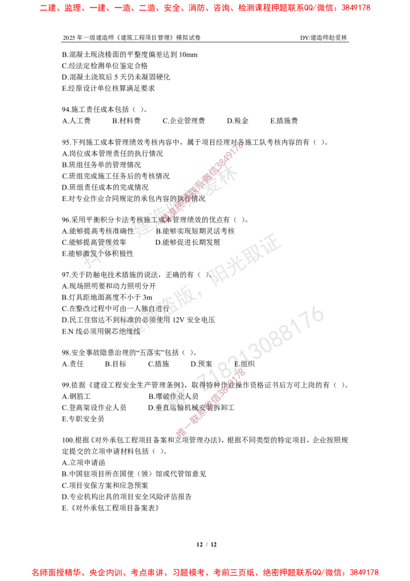 项目管理模拟试卷6_2026年一级建造师_2026年一建管理_2025年一建管理SVIP_05-考前密训✿央企特训✿机构普押_07-管理《考前密训6套卷》赵爱林推荐