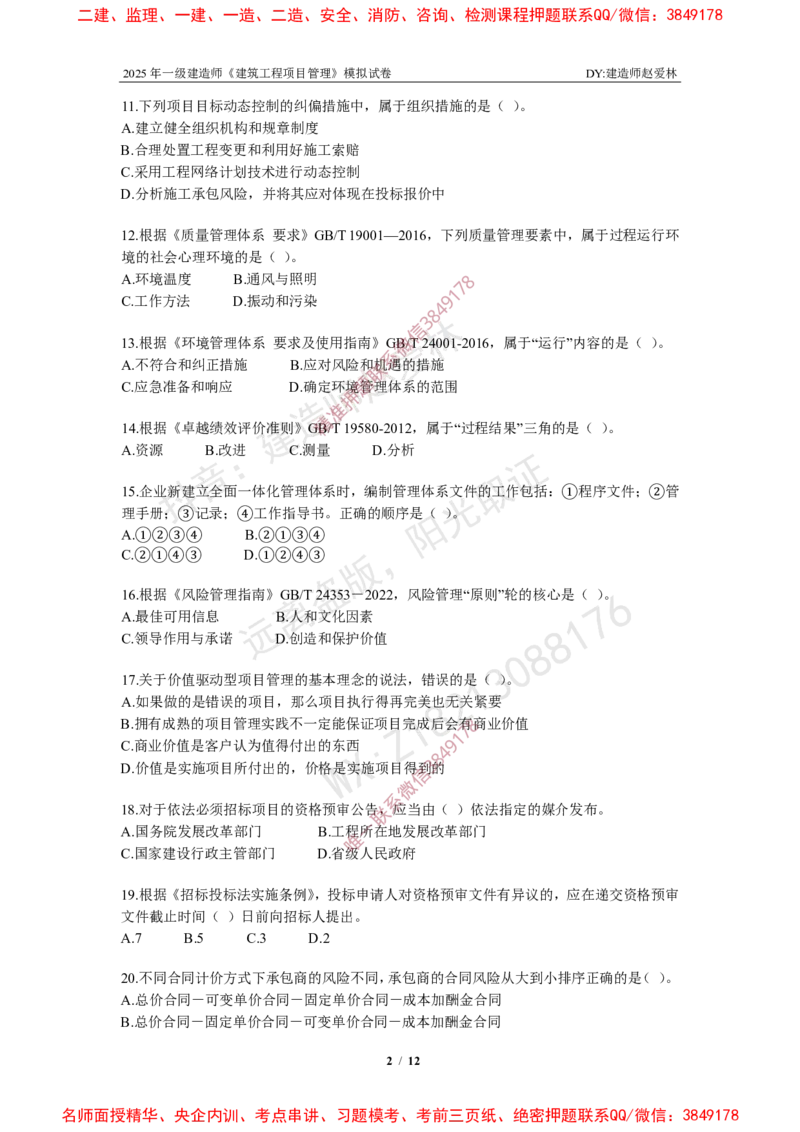 项目管理模拟试卷6_2026年一级建造师_2026年一建管理_2025年一建管理SVIP_05-考前密训✿央企特训✿机构普押_07-管理《考前密训6套卷》赵爱林推荐