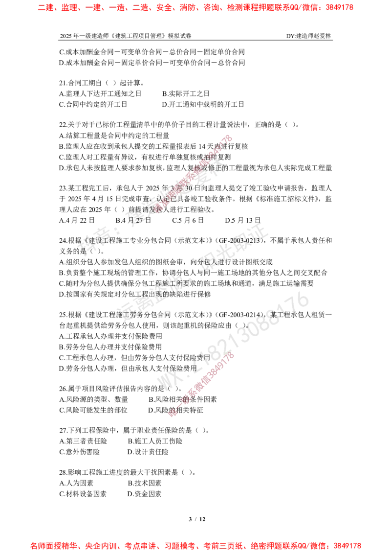 项目管理模拟试卷6_2026年一级建造师_2026年一建管理_2025年一建管理SVIP_05-考前密训✿央企特训✿机构普押_07-管理《考前密训6套卷》赵爱林推荐