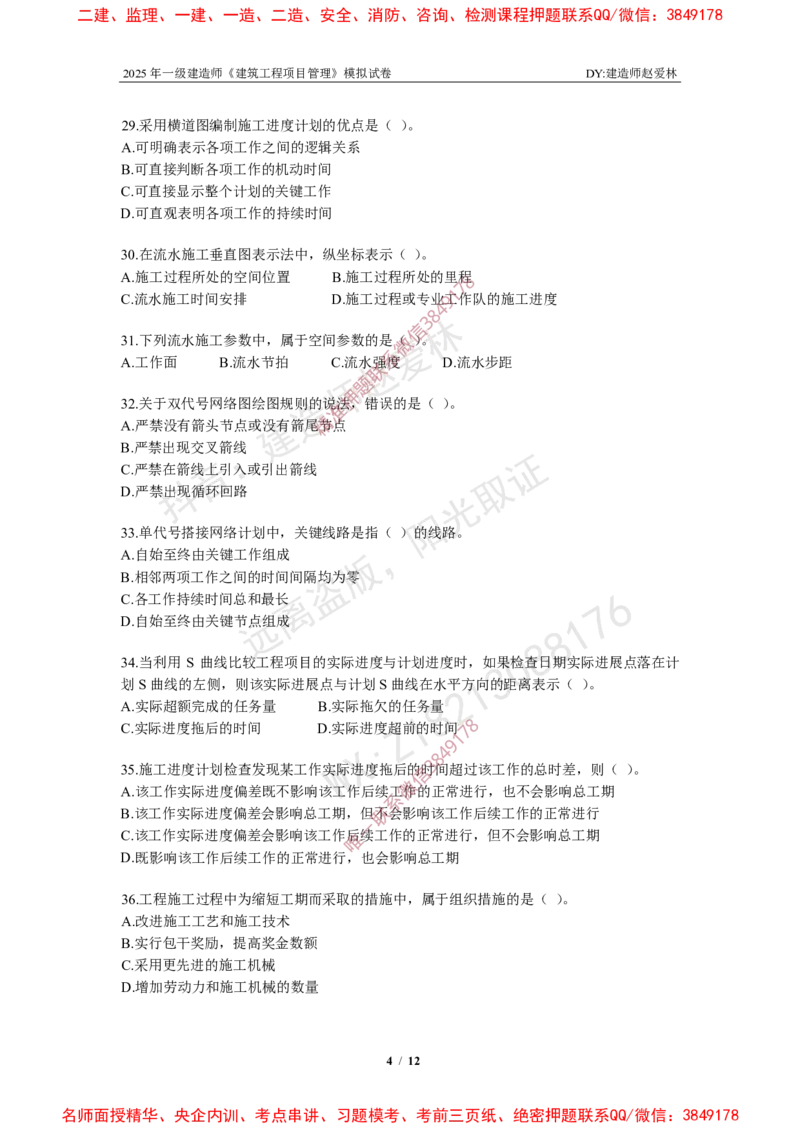 项目管理模拟试卷6_2026年一级建造师_2026年一建管理_2025年一建管理SVIP_05-考前密训✿央企特训✿机构普押_07-管理《考前密训6套卷》赵爱林推荐