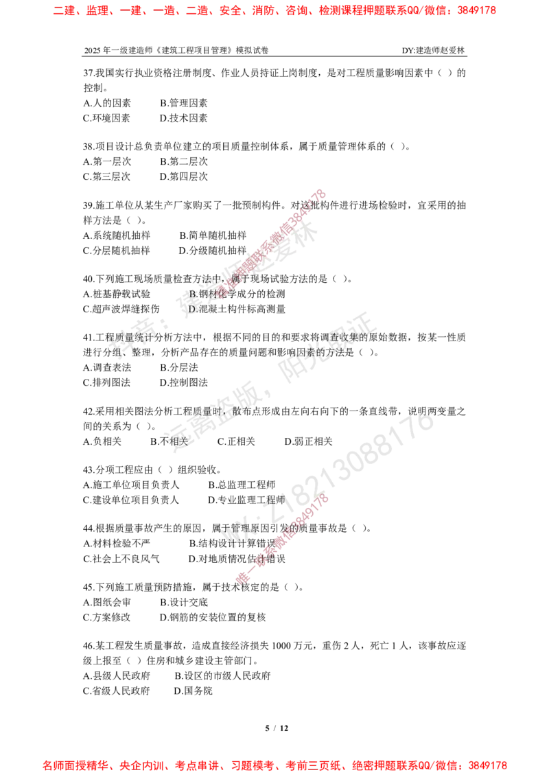 项目管理模拟试卷6_2026年一级建造师_2026年一建管理_2025年一建管理SVIP_05-考前密训✿央企特训✿机构普押_07-管理《考前密训6套卷》赵爱林推荐