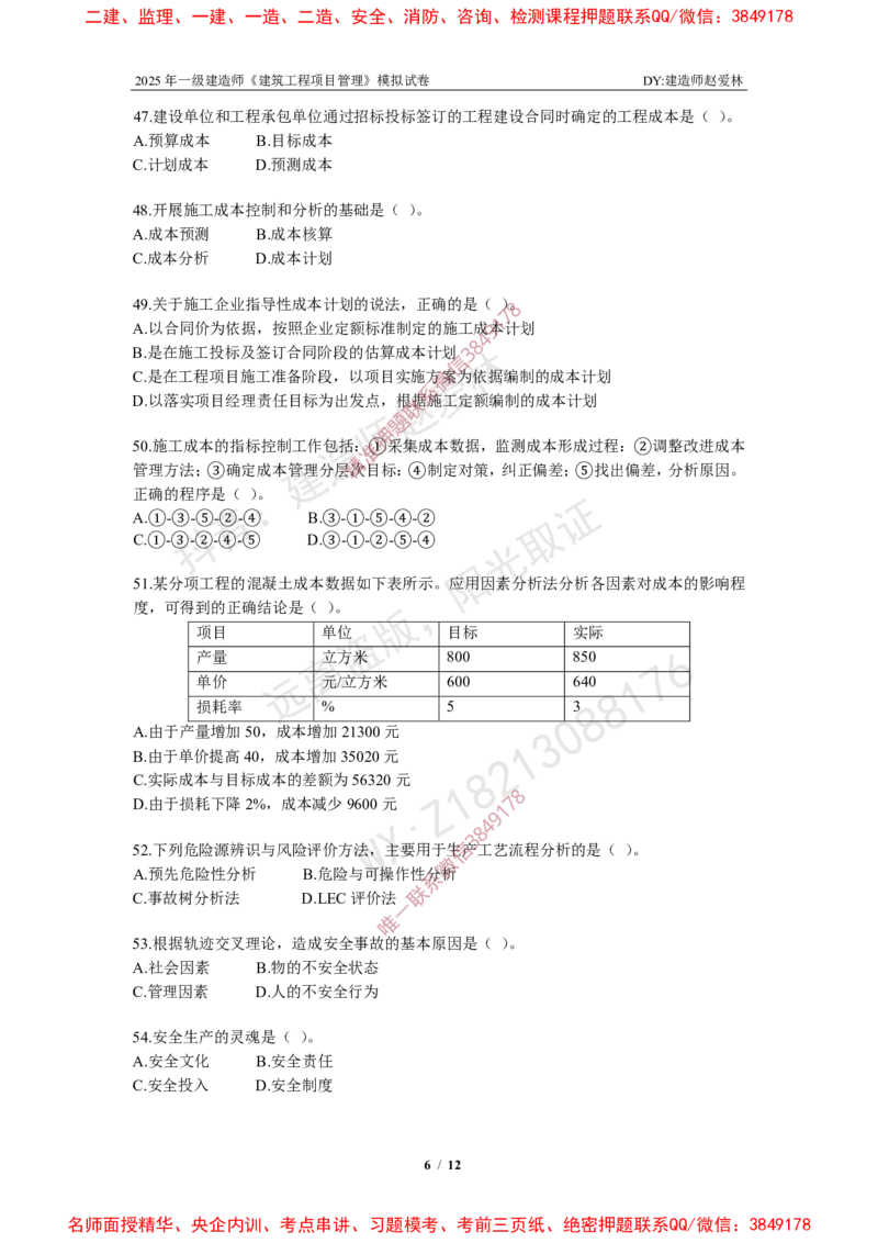 项目管理模拟试卷6_2026年一级建造师_2026年一建管理_2025年一建管理SVIP_05-考前密训✿央企特训✿机构普押_07-管理《考前密训6套卷》赵爱林推荐