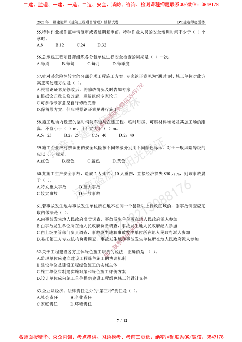 项目管理模拟试卷6_2026年一级建造师_2026年一建管理_2025年一建管理SVIP_05-考前密训✿央企特训✿机构普押_07-管理《考前密训6套卷》赵爱林推荐